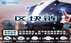 : 比特派钱包买卖安全吗？