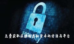 免费获取区块链虚拟货币