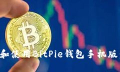 如何下载和使用BitPie钱包