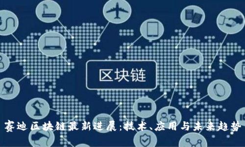 赛迪区块链最新进展：技术、应用与未来趋势