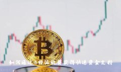 如何通过B特派放贷获得快