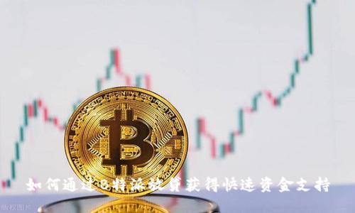 如何通过B特派放贷获得快速资金支持