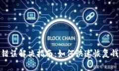 Bitpie网络错误解决指南：