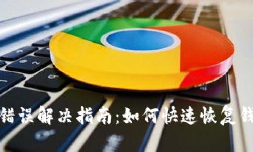 Bitpie网络错误解决指南：如何快速恢复钱包正常使用