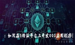: 如何在B特派平台上开发