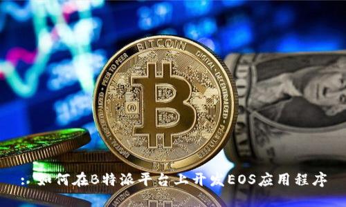 : 如何在B特派平台上开发EOS应用程序