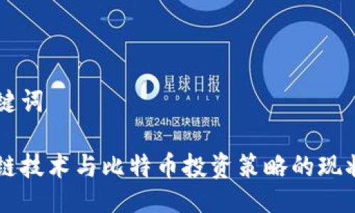 与关键词

区块链技术与比特币投资策略的现状研究