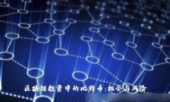 区块链投资中的比特币：