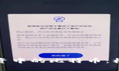 区块链投资中的比特币：机会与风险