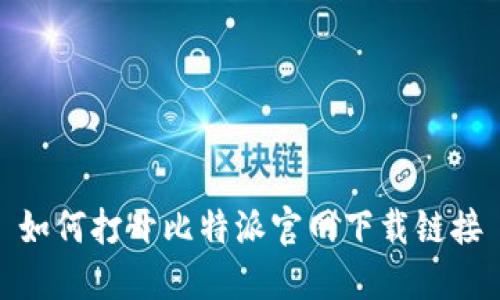 如何打开比特派官网下载链接