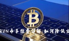 比特派RVN币手续费详解：