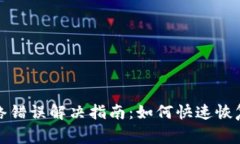 比特派网络错误解决指南