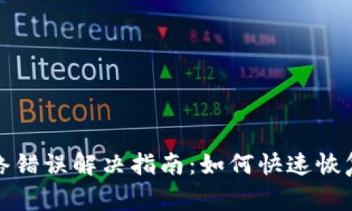 比特派网络错误解决指南：如何快速恢复正常连接