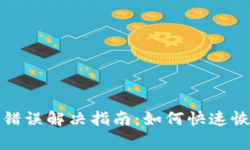 比特派网络错误解决指南：如何快速恢复正常连接