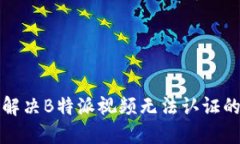 如何解决B特派视频无法认