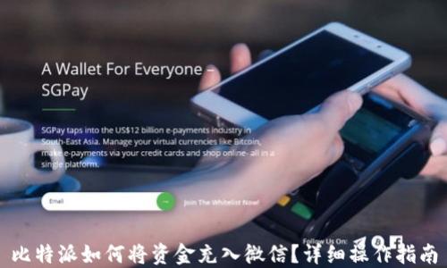 
比特派如何将资金充入微信？详细操作指南