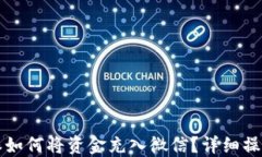 比特派如何将资金充入微