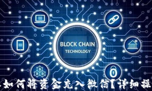 
比特派如何将资金充入微信？详细操作指南