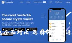 比特派与imToken钱包全面对