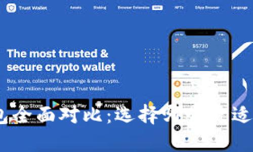 比特派与imToken钱包全面对比：选择哪个更适合你的加密资产管理？