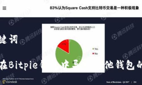 和关键词

如何在Bitpie钱包中导入其他钱包的资产