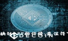 2023年最新区块链APP排行榜
