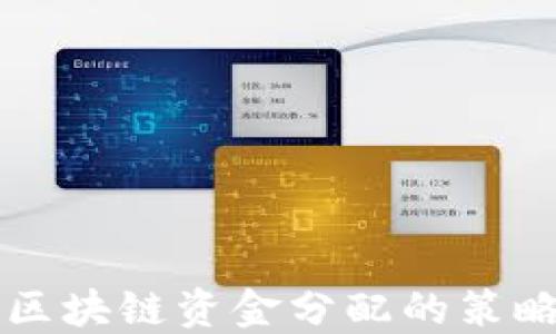 
虚拟币区块链资金分配的策略与技巧