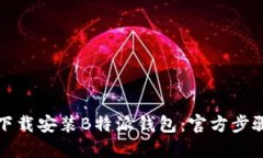 如何下载安装B特派钱包：