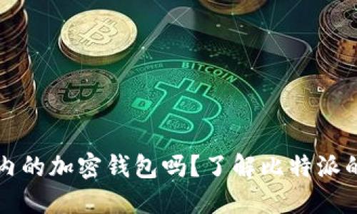比特派是国内的加密钱包吗？了解比特派的背景与发展