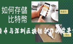 比特币与深圳区块链合作