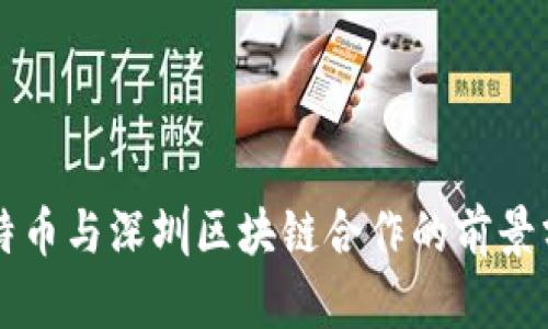 比特币与深圳区块链合作的前景分析