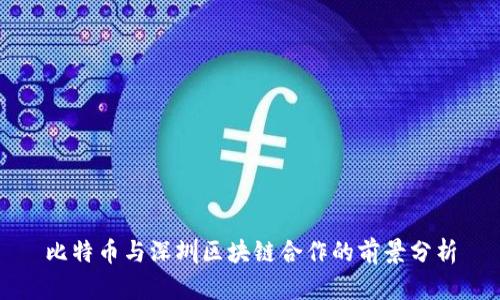 比特币与深圳区块链合作的前景分析