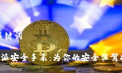 与关键词B特派安全手表：