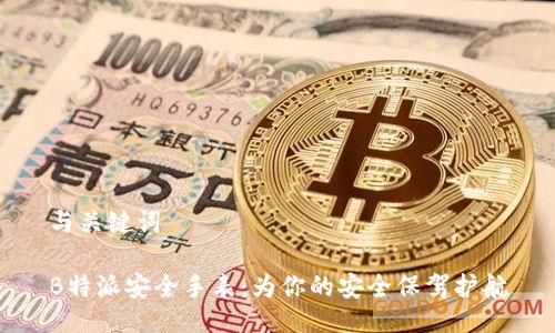 与关键词

B特派安全手表：为你的安全保驾护航
