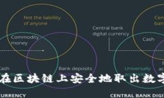 如何在区块链上安全地取
