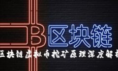 区块链虚拟币挖矿原理深