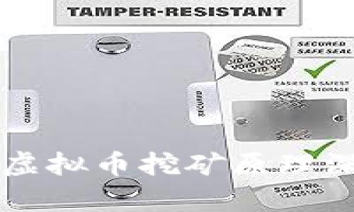 区块链虚拟币挖矿原理深度解析