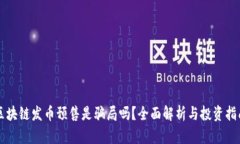 区块链发币预售是骗局吗
