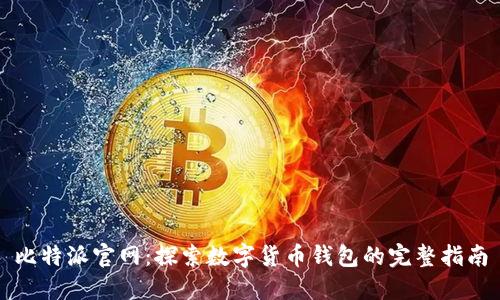 比特派官网：探索数字货币钱包的完整指南
