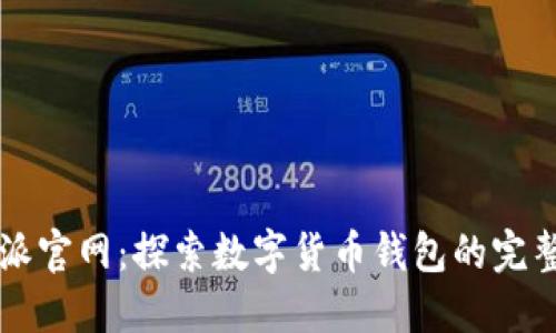 比特派官网：探索数字货币钱包的完整指南