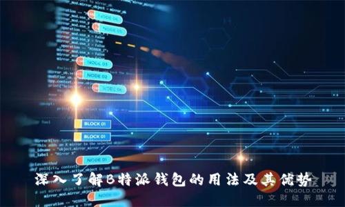 深入了解B特派钱包的用法及其优势