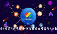 探究B特派P2P平台：如何选