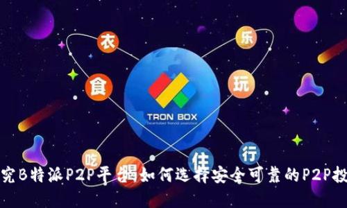 探究B特派P2P平台：如何选择安全可靠的P2P投资