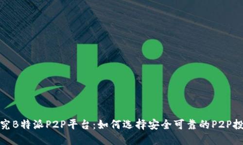 探究B特派P2P平台：如何选择安全可靠的P2P投资