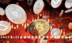 2023年LCS区块链币价走势分