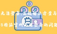 特派官网无法登录，高效