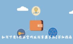 如何下载B特派官网版到苹