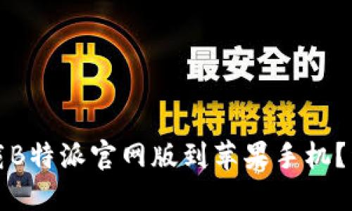 如何下载B特派官网版到苹果手机？详细指南