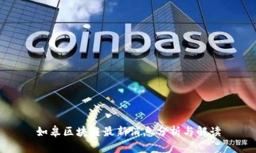 如皋区块链最新消息分析与解读