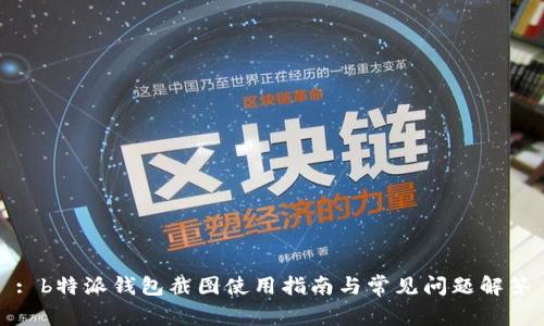 : b特派钱包截图使用指南与常见问题解答